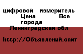 цифровой   измеритель     › Цена ­ 1 380 - Все города  »    . Ленинградская обл.